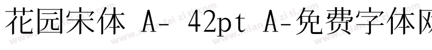 花园宋体 A- 42pt A字体转换